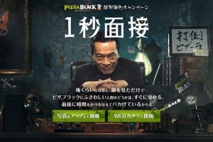 1秒面接でスパイを採用した『ピザブラック』