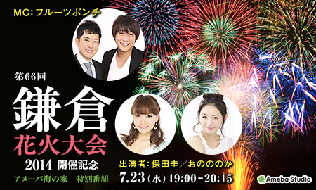 【エンタがビタミン♪】アメーバ初“鎌倉花火大会生中継”。保田圭・おのののかが「夏の甘い思い出」を語る。