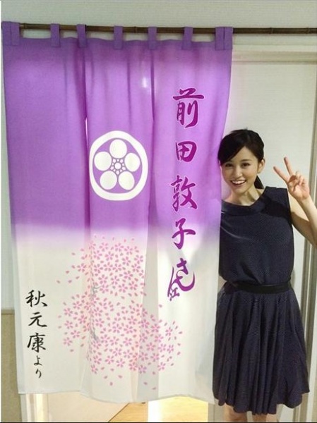 【エンタがビタミン♪】前田敦子の舞台を秋元康が“楽屋のれん”で祝福。麻里子様の投稿に反響。