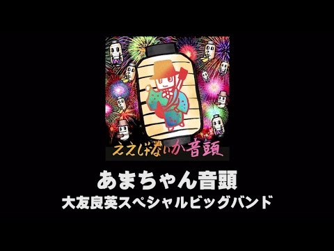 【エンタがビタミン♪】『あまちゃん』の音楽担当・大友良英が”音頭”にハマったワケ。「俺の理想はこれだ！」