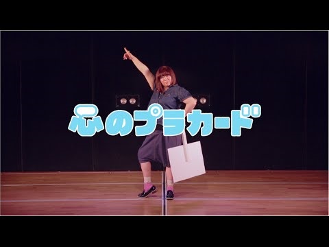 心のプラカード STAFF Ver．（画像はYouTubeのサムネイル）