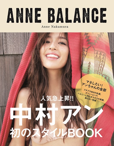 【エンタがビタミン♪】中村アン、初のスタイルブック『ANNE BALANCE』。フライングゲットで品薄になる書店も？