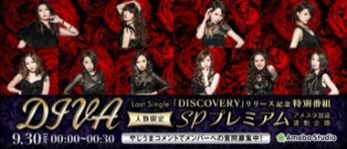 DIVA Last single「DISCOVERY」リリース記念番組 SPプレミアム放送