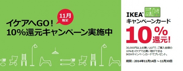 『イケア』で「キャンペーンカードで10％還元」