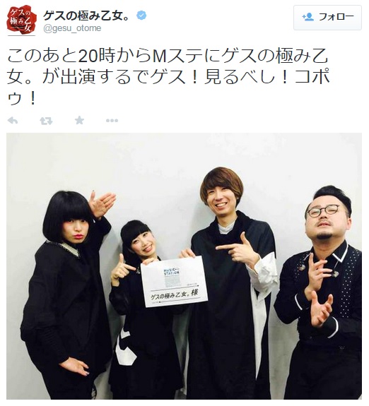 『Mステ』出演前のゲスの極み乙女。（画像は『twitter.com/gesu_otome』のスクリーンショット）