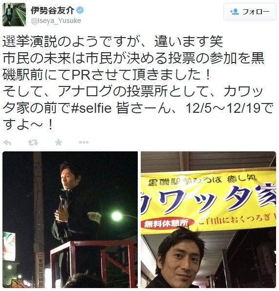 【エンタがビタミン♪】伊勢谷友介が街頭演説？　栃木の黒磯駅前で「市民の未来は市民が決める投票」呼びかける。