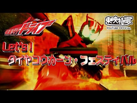 仮面ライダードライブの“タイヤ交換”が凄い！（画像はYouTubeのサムネイル）