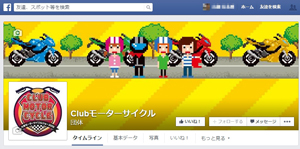 Facebookページにいいね！するだけで『CLUBモーターサイクル』メンバーになれる