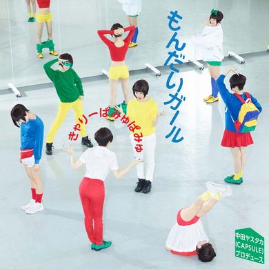 きゃりーぱみゅぱみゅ10thシングル『もんだいガール』ジャケット（1）