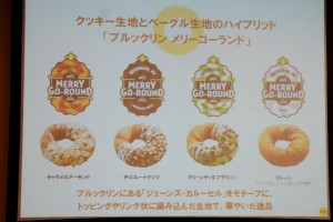 新商品『ブルックリン　メリーゴーランド』の商品説明