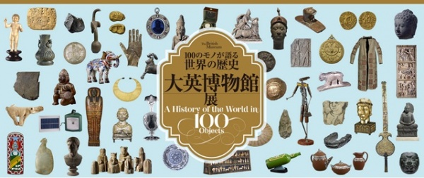 『大英博物館展―100のモノが語る世界の歴史』