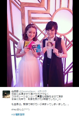 『水曜歌謡祭』でコラボしたchayと山本彩（画像は山本彩のツイッターより）