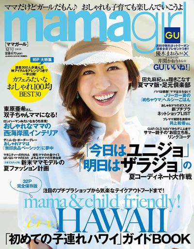 『mamagirl』夏号 2015