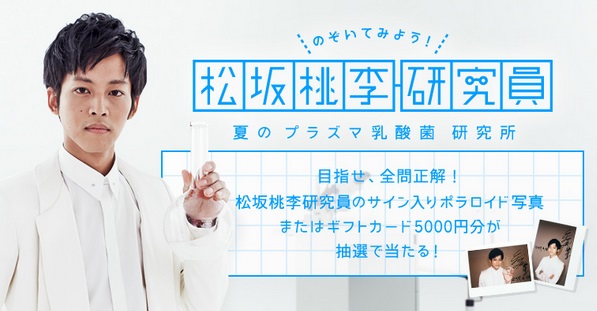 『のぞいてみよう！松坂桃李 研究員　プレゼントキャンペーン』