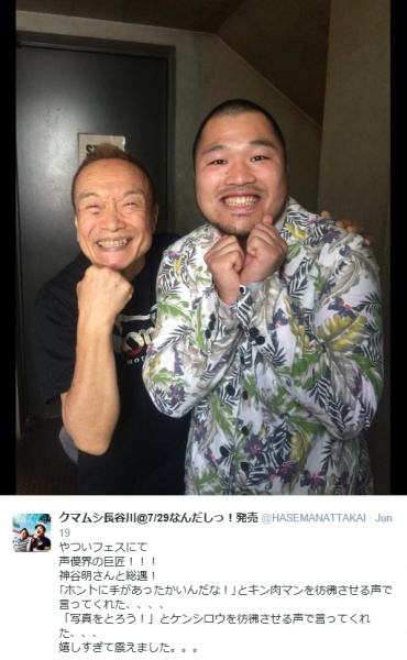 神谷明とクマムシ・長谷川（画像は『クマムシ長谷川 ツイッター』のスクリーンショット）