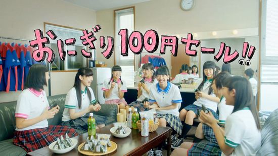 私立恵比寿中学が『おにぎり100円セール』CMに出演