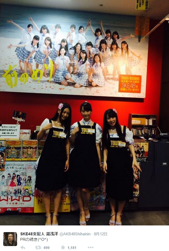 タワレコ店員コスの松井玲奈ら（画像は『SKE48支配人 湯浅洋 ツイッター』スクリーンショット）