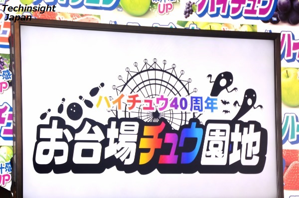 ハイチュウ40周年『お台場チュウ園地』開催記念発表会