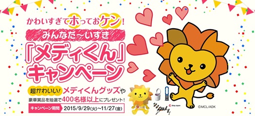 『かわいすぎてホっておケン！みんなだ～いすき「メディくん」キャンペーン』