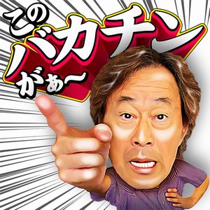 ドラマの名セリフも登場『武田鉄矢LINEスタンプ』