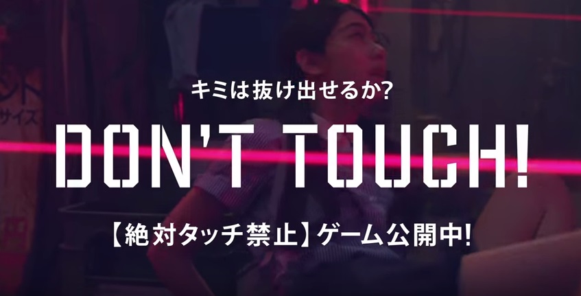 DON’T TOUCH！キミは抜け出せるか？