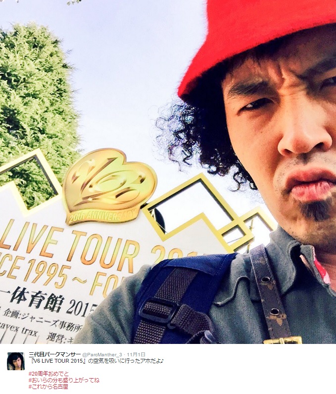 【エンタがビタミン♪】パーク・マンサーが『V6 LIVE TOUR 2015』付近に出没「20周年おめでと」