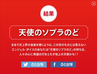 「天使のソプラのど」という結果に！