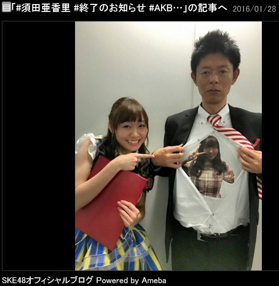 須田亜香里と島田秀平（出典：http://ameblo.jp/ske48official）