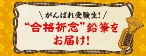 大幸薬品の『正露丸』は浅草神社にて御祈祷を行った特別な五角（合格）鉛筆を全国７都市10箇所の会場配布