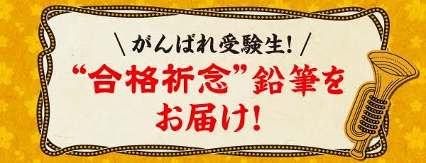 大幸薬品の『正露丸』は浅草神社にて御祈祷を行った特別な五角（合格）鉛筆を全国７都市10箇所の会場配布