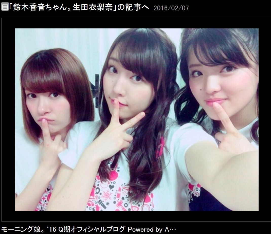 モー娘。9期の3人（出典：http://ameblo.jp/morningmusume-9ki）