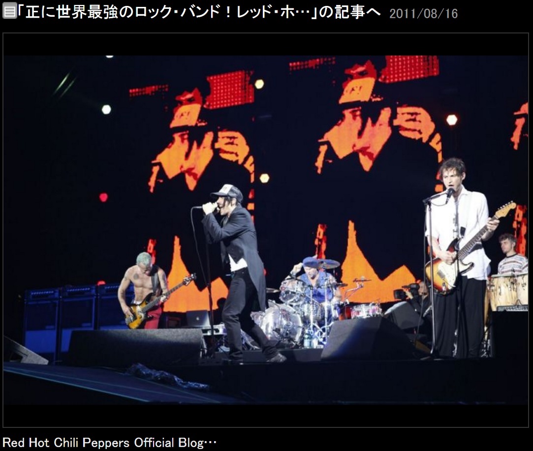 『サマーソニック2011』でのレッド・ホット・チリ・ペッパーズ（出典：http://ameblo.jp/red-hot-chili-peppers-jp）