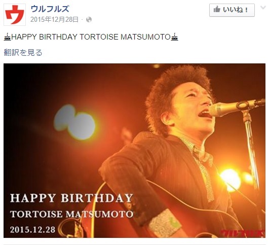 誕生日を迎えたトータス松本（出典：https://www.facebook.com/ulfuls.official）