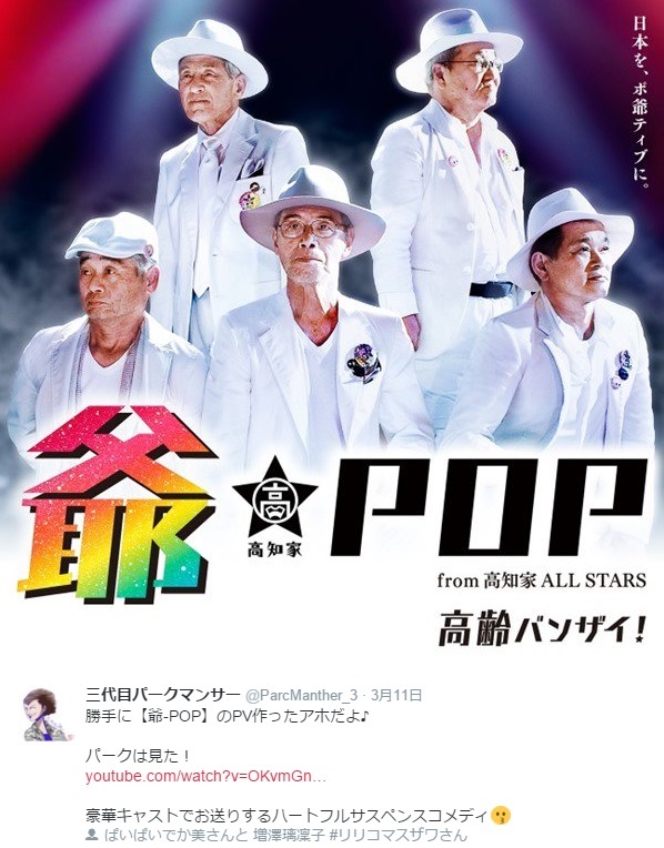 【エンタがビタミン♪】パークマンサーの『爺-POP』パロディMV　ぱいぱいでか美×増澤璃凜子が共演