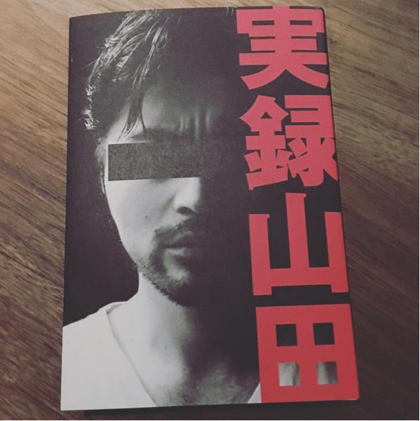 赤西仁が読んだ『実録山田』（出典：https://www.instagram.com/jinstagram_official）