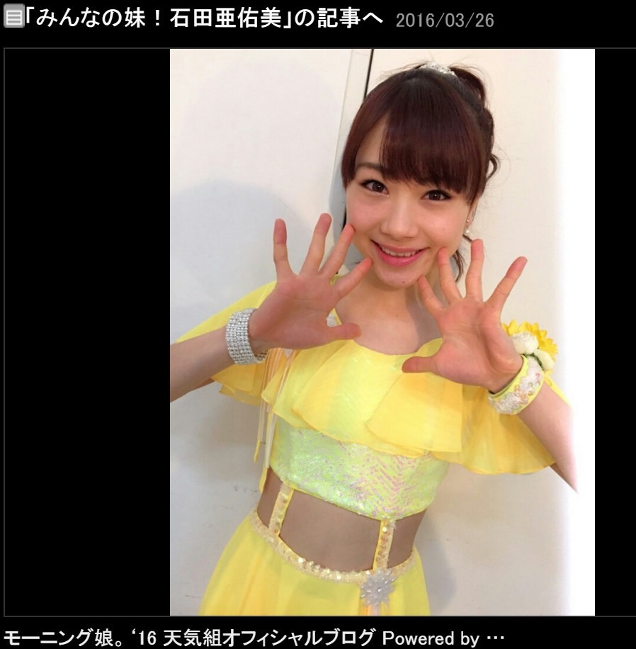 石田亜佑美（出典：http://ameblo.jp/morningmusume-10ki）