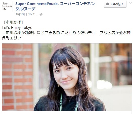 マニアで多趣味でもある市川紗椰（出典：Facebook Super Continental/nude.）