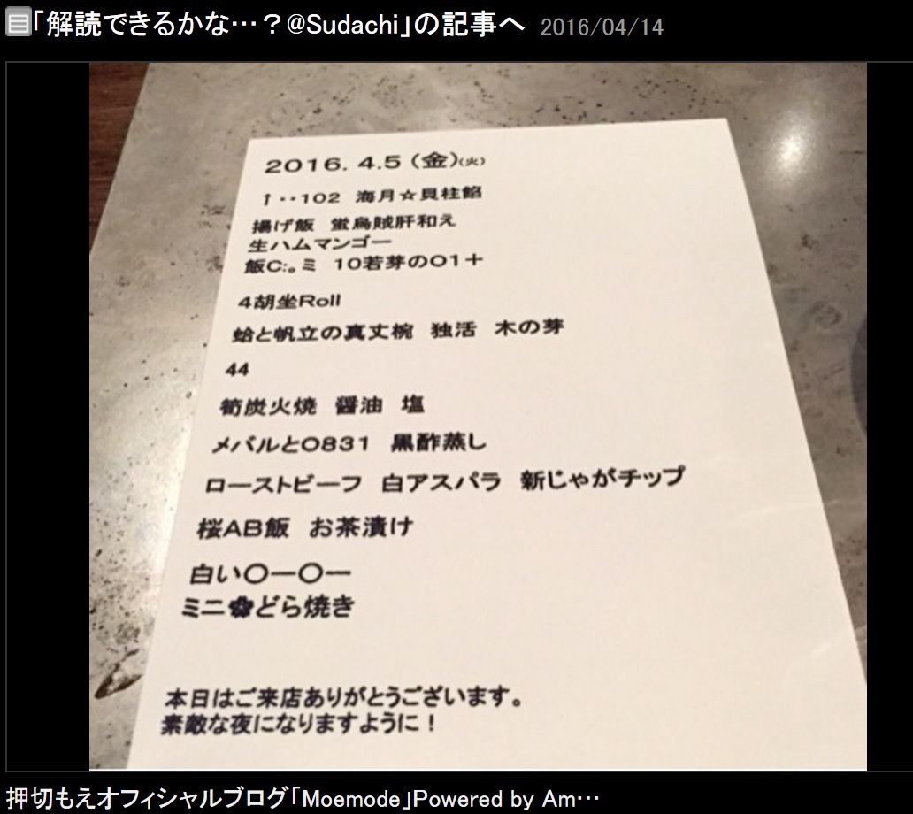 【エンタがビタミン♪】押切もえ「解読できるかな？」　和食店の斬新メニューに盛り上がる