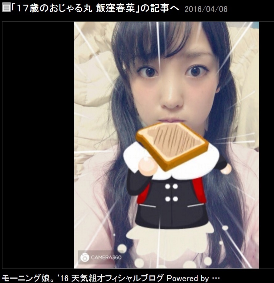 小学生時代を思い出す飯窪春菜（出典：http://ameblo.jp/morningmusume-10ki）