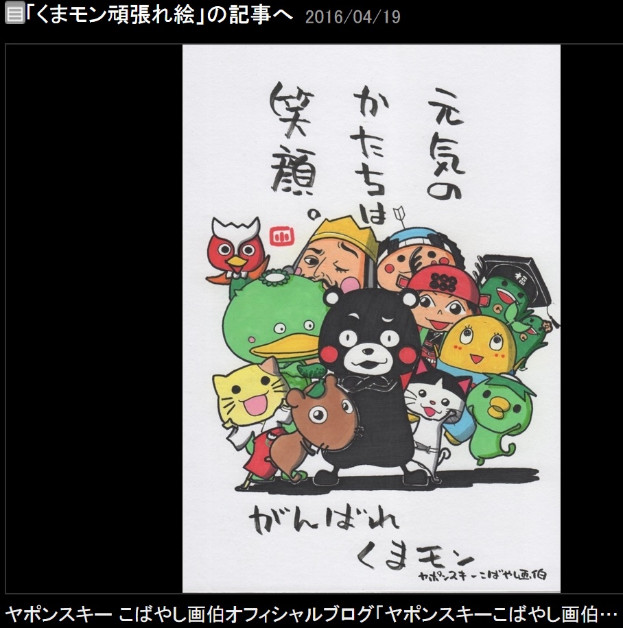 【エンタがビタミン♪】「くまモン頑張れ絵」＆「九州頑張れ絵」　ヤポンスキーこばやし画伯が公開