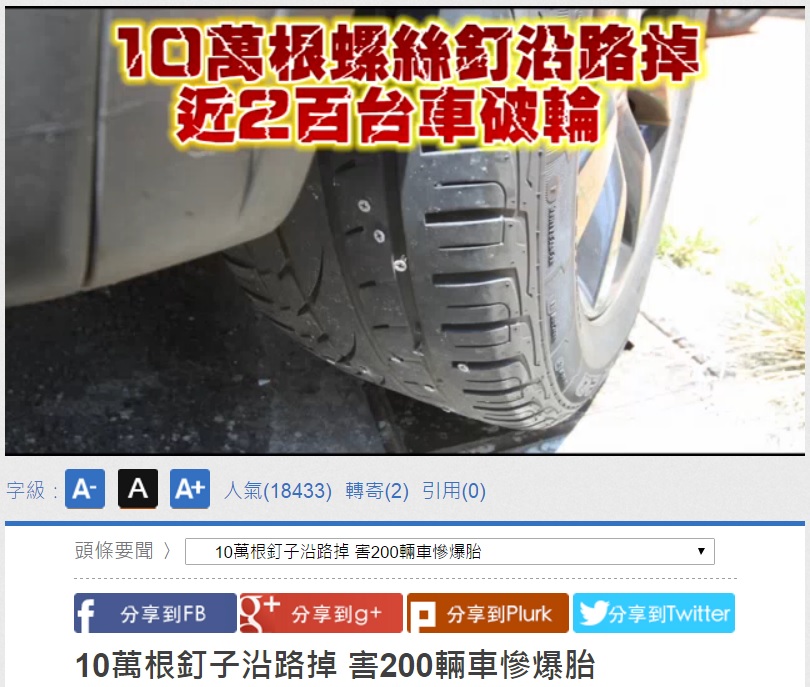 200台以上の車両がネジの被害に（出典：http://www.appledaily.com.tw）