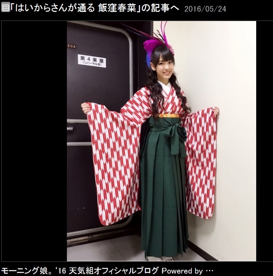 袴姿の飯窪春菜（出典：http://ameblo.jp/morningmusume-10ki）