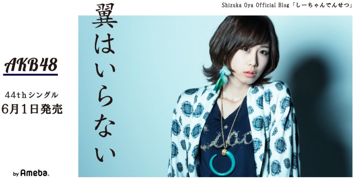 シングル選抜入りした大家志津香（出典：http://ameblo.jp/shizuka-oya-we）