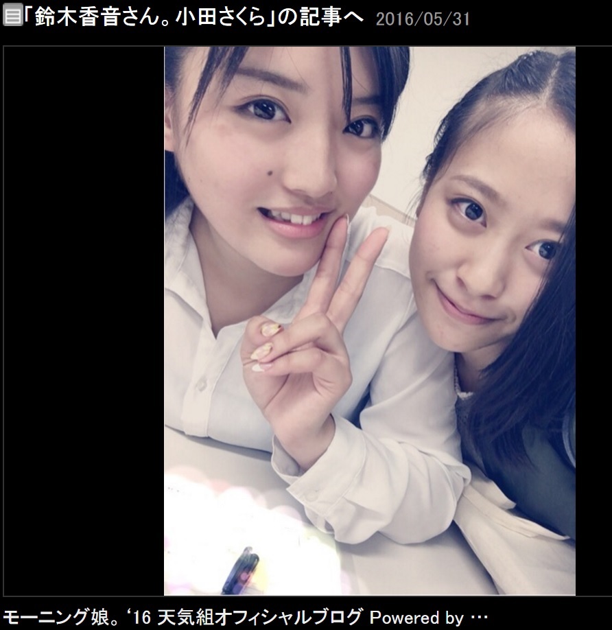 鈴木香音と小田さくら（出典：http://ameblo.jp/morningmusume-10ki）