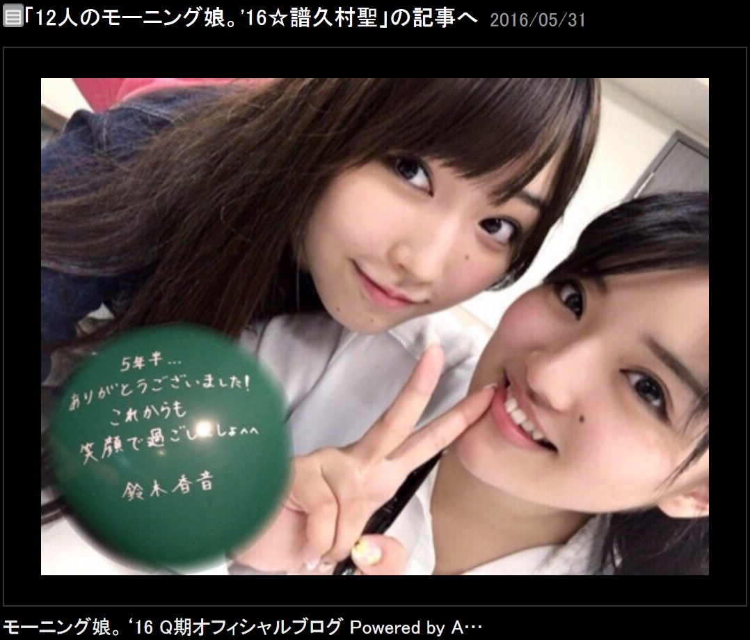 譜久村聖と鈴木香音（出典：http://ameblo.jp/morningmusume-9ki）