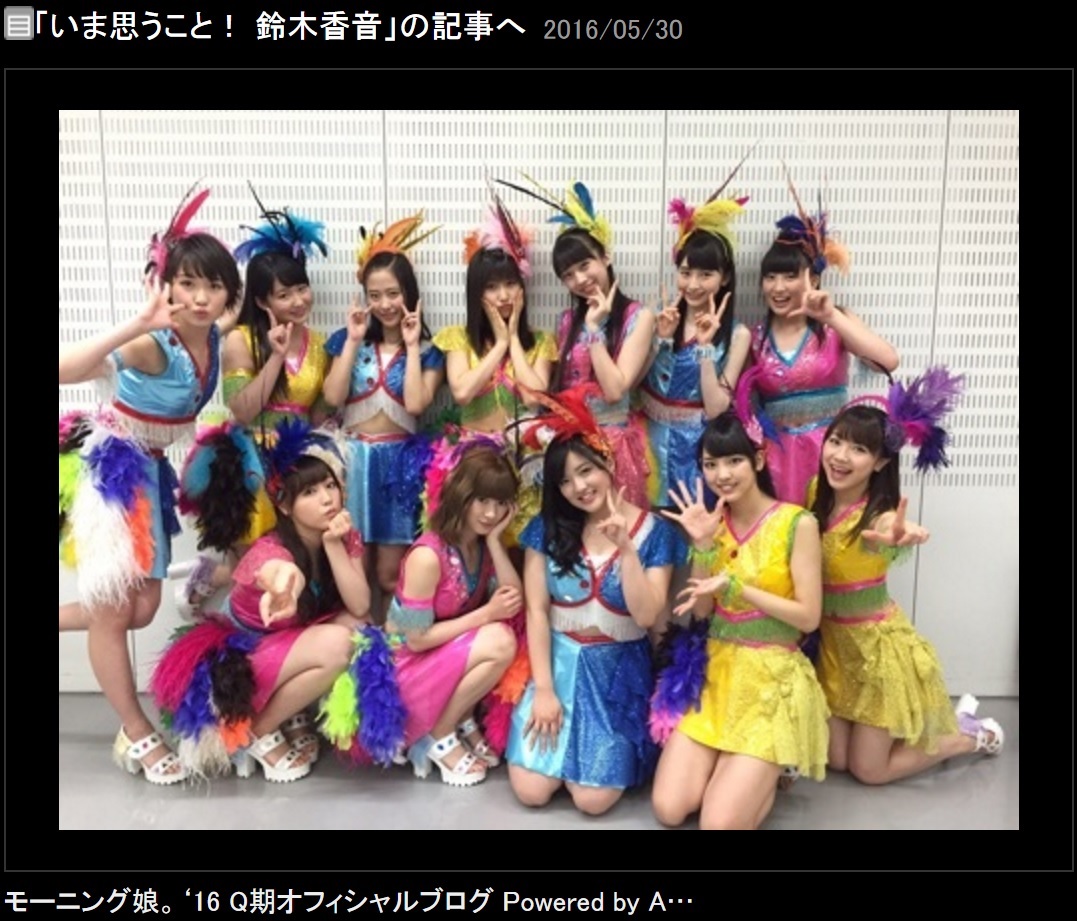 12人のモーニング娘。'16（出典：http://ameblo.jp/morningmusume-9ki）