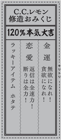 期間限定で発売する「修造おみくじ」付きボトルのおみくじ