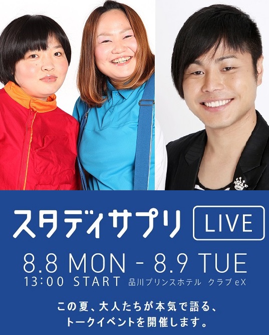 8月8日・9日に開催する『スタディサプリLIVE』