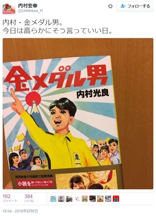 【エンタがビタミン♪】ウッチャン従兄「内村・金メダル男」　体操男子団体の快挙を祝福