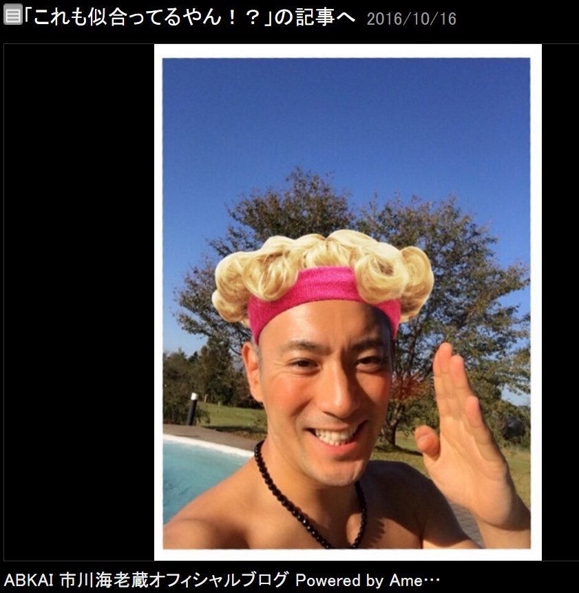 「似合ってるやん!?」と市川海老蔵（出典：http://ameblo.jp/ebizo-ichikawa）